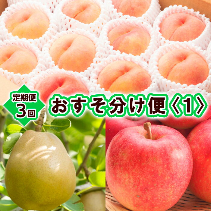 楽天山形県山形市【ふるさと納税】【定期便3回】おすそ分け便（1） 【令和6年産先行予約】FS23-793 山形 山形県 山形市 フルーツ 果物 くだもの 送料無料 桃 もも モモ 5kg 洋梨 洋なし ラフランス ラ・フランス 5kg りんご リンゴ 林檎 ふじ 5kg