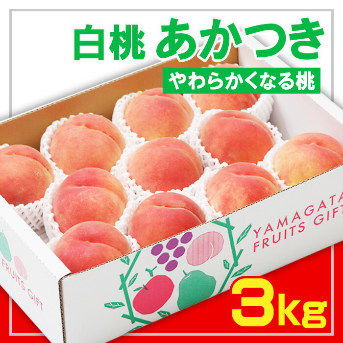 【ふるさと納税】☆フルーツ王国山形☆白桃あかつき秀品 3kg [やわらかくなる桃] 【令和6年産先行予約】FS23-823 山形 山形県 山形市 フルーツ 果物 くだもの 送料無料 桃 もも モモ あかつき