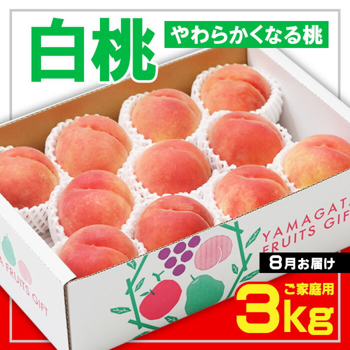 商品説明 名称 白桃 産地名 山形産 内容量 【令和6年産】 白桃〇秀品以上 約3kg (6～12玉程度) [やわらかくなる桃] 【夢富士・あまとう・あかつき・いけだ・まどか・川中島白桃】などから1品種 ※ご家庭用ですので強風などで表皮に傷や擦れがある場合がございます。 ※桃の品種、玉数はお選びいただけません。 発送期間 2024年08月01日頃～2024年08月31日頃 ※天候や収穫状況により配送時期が前後する場合がございます。 配送方法 冷蔵 提供元 佐竹物産株式会社 山形のやわらかくなる桃を8月上旬から8月下旬にお届けします 代表品種 【夢富士】肉質は緻密で多汁、繊維は少なく甘味に対して酸味は少なめです 【あまとう】緻密で糖度が高いです 【あかつき】白桃と白鳳を交雑桃、果肉は甘くてジューシーです 【いけだ】肉質は適度な歯ごたえがあります、置いておくとやわらかくなります 【まどか】歯ごたえがあるものの、甘くてジューシーです 【川中島白桃】山形の生産量一番の品種で甘味たっぷりです などから1品種 ※ご家庭用ですので強風などで表皮に傷や擦れがある場合がございます。 事業者：佐竹物産株式会社 ◆必ずお読みください◆ ◎お受け取り後はすぐに中身をご確認ください。 ◎天候や収穫等の状況によりご希望のお品をご用意できない場合であっても、税金の控除等に影響の無いよう、代替品をご用意致します。 (すでに税金の控除等を受けている方への返金は確定申告や修正申告が必要となる場合があります。) ◎「お申し込みの不備」「事前連絡をいただいていない長期不在や転居」「住所不明」「日数が経ってからのお受取り」に対する再出荷は致しかねますのでご了承ください。 ※沖縄・離島への配送は不可とさせていただきます。 ※季節商品のため、お礼の品の配送日の指定は承っておりません。 ※天候や収穫状況により、お届けや規格が変更になる場合がございます。 ※配送時の揺れや傾きにより若干の傷が生じる場合がございます。 ※画像はイメージです。画像のものと多少異なる場合があります。 ※商品お受取り後、すぐに商品の状態をご確認ください。お礼の品の発送には万全を期しておりますが、万が一ひどい傷み等があった場合は、写真・画像を添付の上お早めに「山形市ふるさと納税お礼の品事務局」までご連絡ください。尚、お時間が過ぎてからの対応は致しかねます。 ・ふるさと納税よくある質問はこちら ・寄附申込みのキャンセル、返礼品の変更・返品はできません。あらかじめご了承ください。【令和6年産先行予約】 「ふるさと納税」寄附金は、下記の事業を推進する資金として活用してまいります。 寄附を希望される皆さまの想いでお選びください。 1　市政一般 2　健康の保持・増進 3　健やかな子どもの育成 4　地域共生社会の実現 5　創造都市の推進 6　地域経済の活性化 7　山形ブランドの浸透と交流拡大 8　都市の活動を支える基盤整備 9　環境保全 10　チャレンジ環境の創出等 入金確認後、注文内容確認画面の【注文者情報】に記載の住所にお送りいたします。 発送の時期は、寄附確認後2週間程度で、お礼の品とは別にお送りいたします。