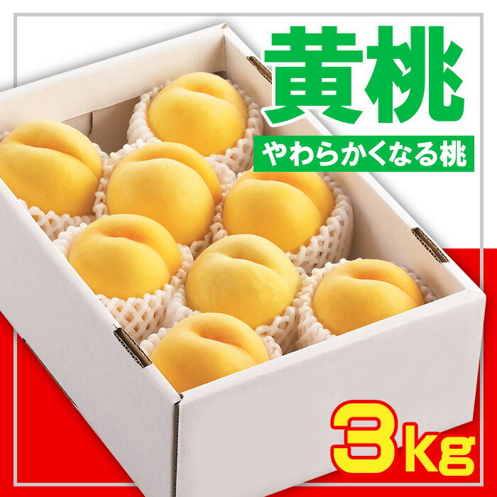 【ふるさと納税】☆フルーツ王国山形☆黄桃秀品 3kg [やわ