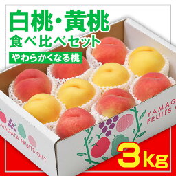 【ふるさと納税】☆フルーツ王国山形☆白桃・黄桃食べ比べセット 秀品3kg [やわらかくなる桃] 【令和6年産先行予約】FS23-829 山形 山形県 山形市 フルーツ 果物 くだもの 送料無料 桃 もも モモ 食べ比べ