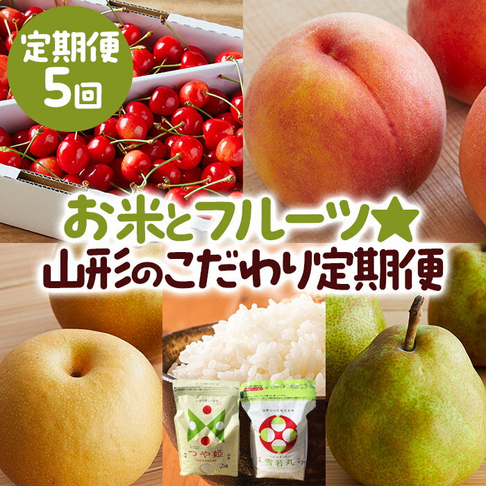 【ふるさと納税】【定期便5回】お米とフルーツ☆山形のこだわり定期便 【令和6年産先行予約】FS23-850 山形 山形県 山形市 フルーツ 果物 くだもの 送料無料 さくらんぼ サクランボ 佐藤錦 桃 もも モモ 和梨 あきづき 新米 つや姫 雪若丸 洋梨 洋なし ラフランス