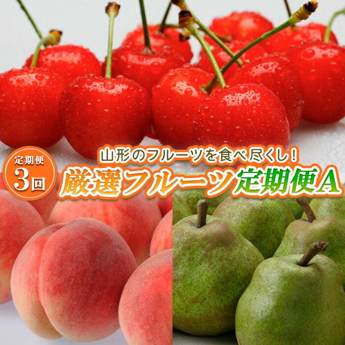 【定期便3回】山形のフルーツを食べ尽くし！厳選フルーツ定期便A 【令和6年産先行予約】FS23-857 山形 山形県 山形市 フルーツ 果物 くだもの 送料無料 さくらんぼ サクランボ 佐藤錦 桃 もも モモ 洋梨 洋なし ラフランス ラ・フランス