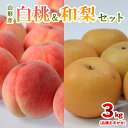 【ふるさと納税】山形産白桃＆和梨セット 秀品 3kg(品種お