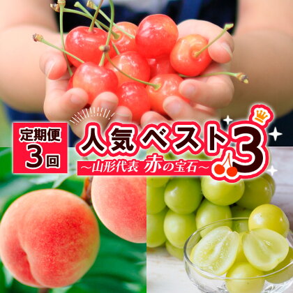 【定期便3回】人気ベスト3 ～山形代表 赤の宝石～【令和6年産先行予約】FS23-872 山形 山形県 山形市 フルーツ 果物 くだもの 送料無料 さくらんぼ サクランボ 佐藤錦 桃 もも モモ ぶどう 葡萄 ブドウ シャインマスカット