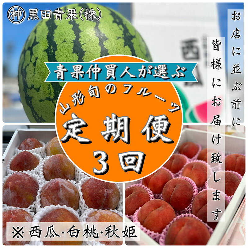 24位! 口コミ数「0件」評価「0」【定期便3回】青果仲買人が選ぶ！山形旬のフルーツ3選！[すいか・白桃・秋姫]【令和6年産先行予約】FS23-893 山形 フルーツ 果物 く･･･ 