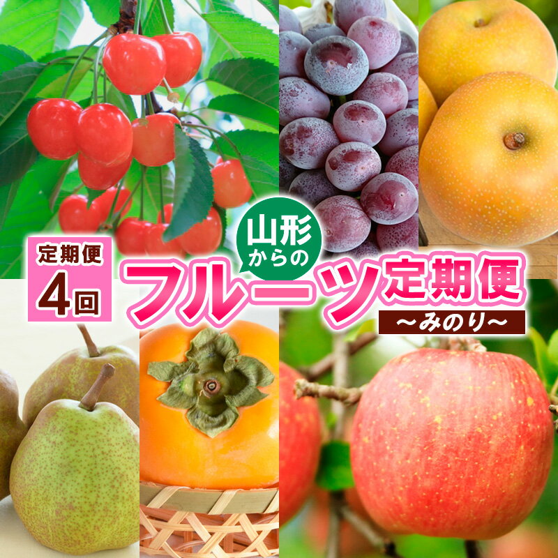 【ふるさと納税】【定期便4回】山形からのフルーツ定期便 ～みのり～【令和6年産先行予約】FS23-897