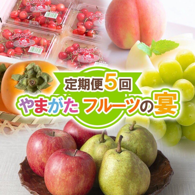 楽天山形県山形市【ふるさと納税】【定期便5回】やまがた フルーツの宴【令和6年産先行予約】FS23-899