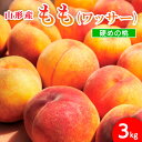 【ふるさと納税】山形市産 もも(ワッサー)3kg(8～11玉