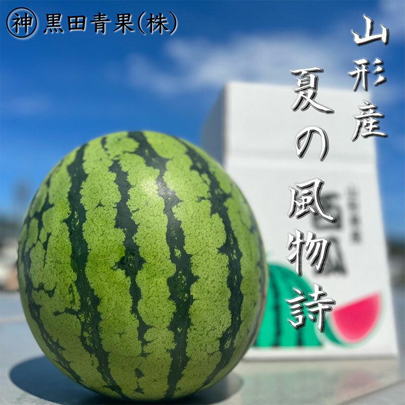 商品説明 名称 すいか 産地名 山形産 内容量 山形産 すいか A品 L 1玉(6kg以上) 発送期間 2024年07月20日頃〜2024年08月15日頃 ※天候や収穫状況により配送時期が前後する場合がございます。 配送方法 常温 提供元 黒田青果株式会社 夏の風物詩である山形県産の西瓜（すいか）は、盆地特有の寒暖差と栄養豊富な土壌によって栽培されています。 余分な水分が飛び、甘さが凝縮されているため、甘くシャリシャリ感のある西瓜（すいか）となっております。 「夏しか食べられない」山形の夏の風物詩を是非ご堪能下さい。 事業者：黒田青果株式会社 ◆必ずお読みください◆ ◎こちらの商品は常温便にて配送いたします。お受け取り後はすぐに中身をご確認ください。 ◎天候や収穫等の状況によりご希望のお品をご用意できない場合であっても、税金の控除等に影響の無いよう、代替品をご用意致します。 (すでに税金の控除等を受けている方への返金は確定申告や修正申告が必要となる場合があります。) ※沖縄・離島への配送は不可とさせていただきます。 ※季節商品のため、お礼の品の配送日の指定は承っておりません。 ※天候や収穫状況により、お届けや規格が変更になる場合がございます。 ※配送時の揺れや傾きにより若干の傷が生じる場合がございます。 ※画像はイメージです。画像のものと多少異なる場合があります。 ※商品お受取り後、すぐに商品の状態をご確認ください。お礼の品の発送には万全を期しておりますが、万が一ひどい傷み等があった場合は、写真・画像を添付の上お早めに「山形市ふるさと納税お礼の品事務局」までご連絡ください。尚、お時間が過ぎてからの対応は致しかねます。 ・ふるさと納税よくある質問はこちら ・寄附申込みのキャンセル、返礼品の変更・返品はできません。あらかじめご了承ください。【令和6年産先行予約】 /cabinet/fy23/imgrc0077549715.jpg"border="0"width="100%" > 「ふるさと納税」寄附金は、下記の事業を推進する資金として活用してまいります。 寄附を希望される皆さまの想いでお選びください。 1　市政一般 2　健康の保持・増進 3　健やかな子どもの育成 4　地域共生社会の実現 5　創造都市の推進 6　地域経済の活性化 7　山形ブランドの浸透と交流拡大 8　都市の活動を支える基盤整備 9　環境保全 10　チャレンジ環境の創出等 入金確認後、注文内容確認画面の【注文者情報】に記載の住所にお送りいたします。 発送の時期は、寄附確認後2週間程度で、お礼の品とは別にお送りいたします。