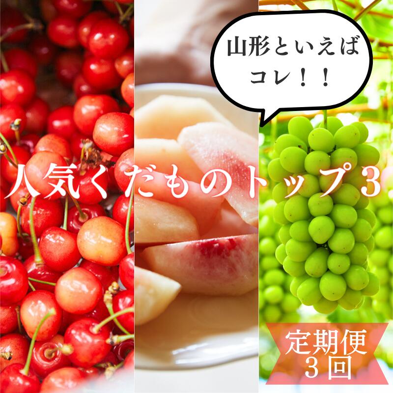 【ふるさと納税】【定期便3回】山形といえばコレ！～人気くだものトップ3！【令和6年産先行予約】FU23-702 山形 山形県 山形市 フルーツ 果物 くだもの 送料無料 さくらんぼ サクランボ 佐藤錦 桃 もも モモ 2kg ぶどう 葡萄 ブドウ シャインマスカット