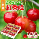 【ふるさと納税】さくらんぼ(紅秀峰)Lサイズ以上 1080g(180g×6パック) 【令和8年産先行予約】FS25-043