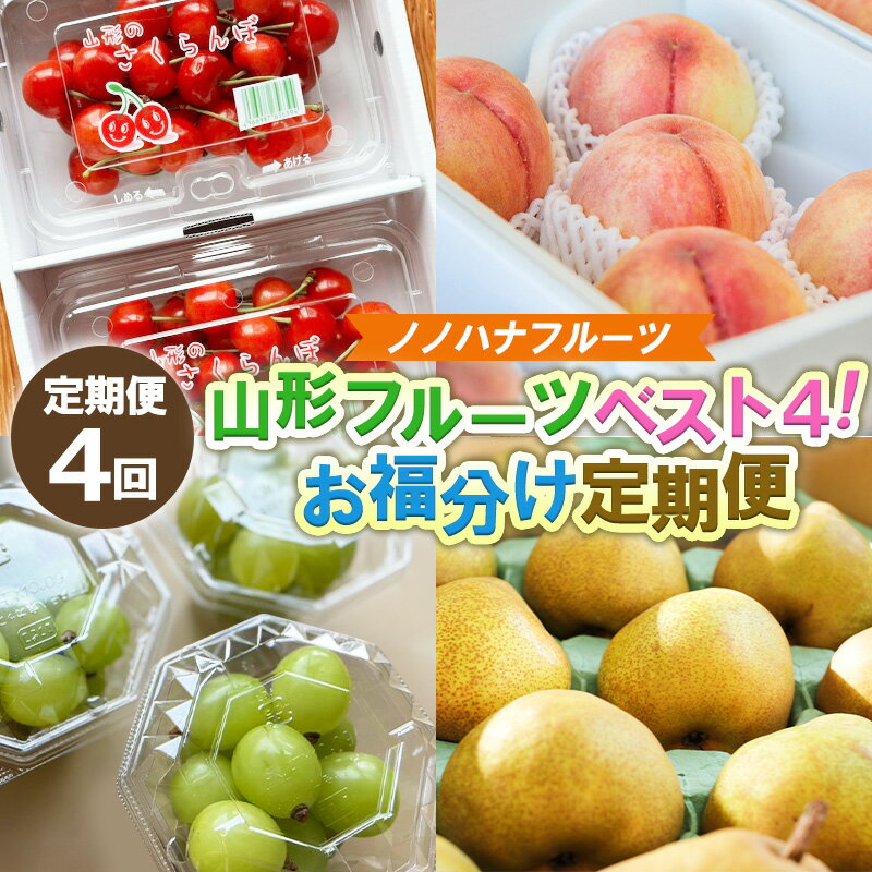 [定期便4回]山形フルーツベスト4!お福分け定期便[令和8年産先行予約]FS25-104