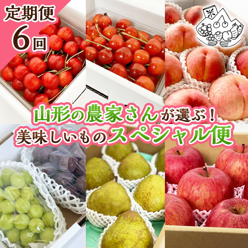 【ふるさと納税】【定期便6回】山形の農家さんが選ぶ！美味しいものスペシャル便【令和8年産先行予約】..