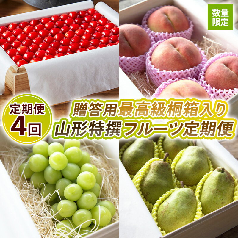 [定期便4回][数量限定]贈答用最高級桐箱入り 山形特撰フルーツ定期便4回[令和8年産先行予約]FS25-123
