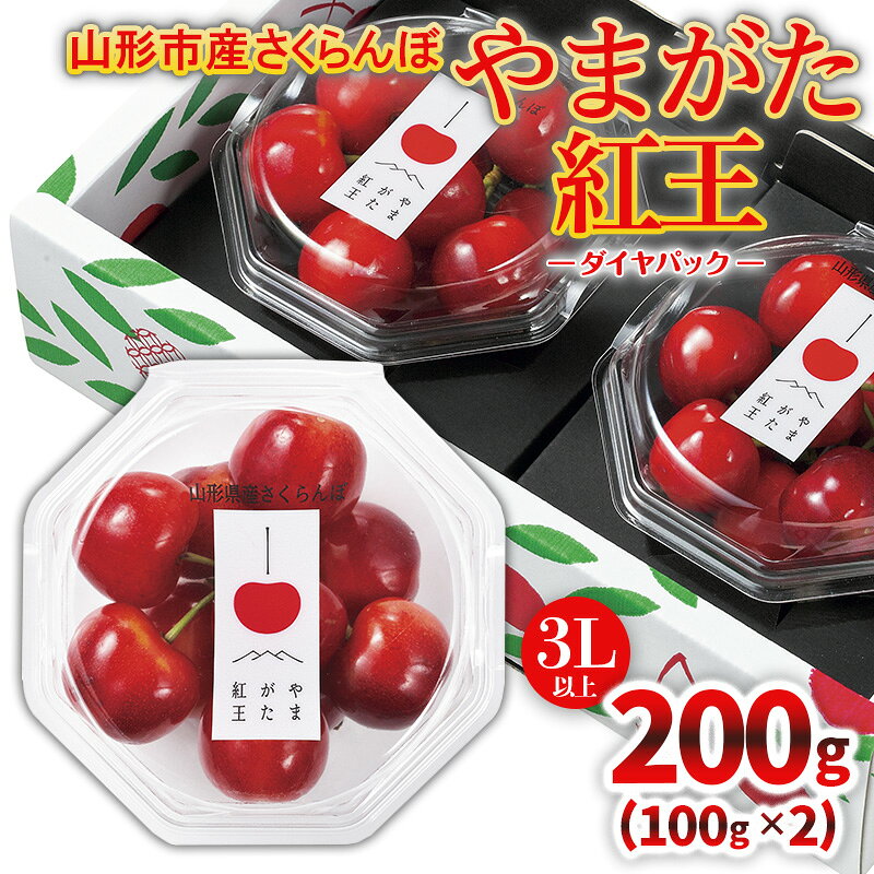 山形市産「やまがた紅王」3L以上 200g(100g×2 ダイヤパック)[令和8年産先行予約]FS25-124