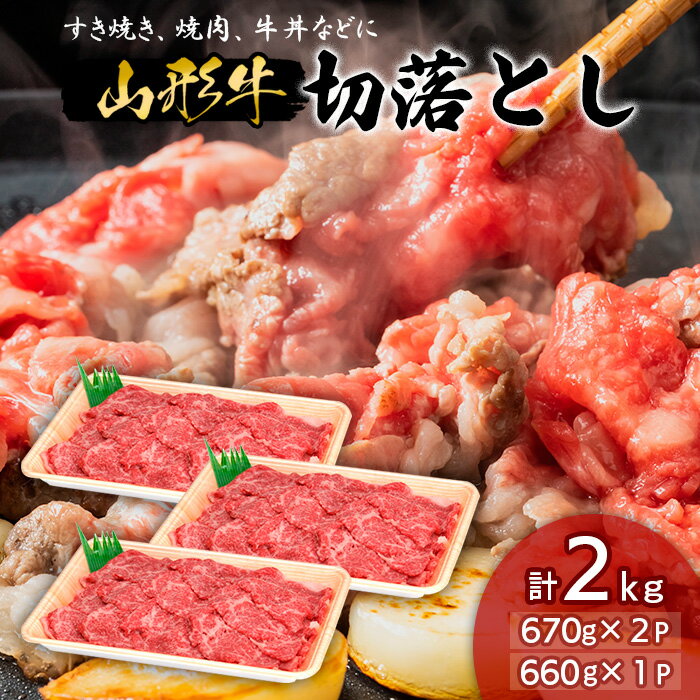 23位! 口コミ数「2件」評価「3.5」山形牛 切り落とし 2kg FY18-336 山形 お取り寄せ 送料無料 ブランド牛