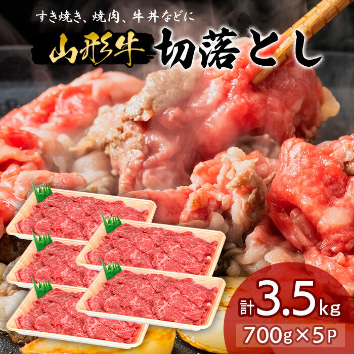 【ふるさと納税】山形牛 切り落とし 3.5kg FY18-337 山形 お取り寄せ 送料無料 ブランド牛