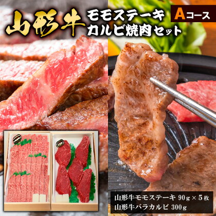 山形牛モモステーキ・カルビ焼肉セット Aコース FY18-341 山形 お取り寄せ 送料無料 ブランド牛