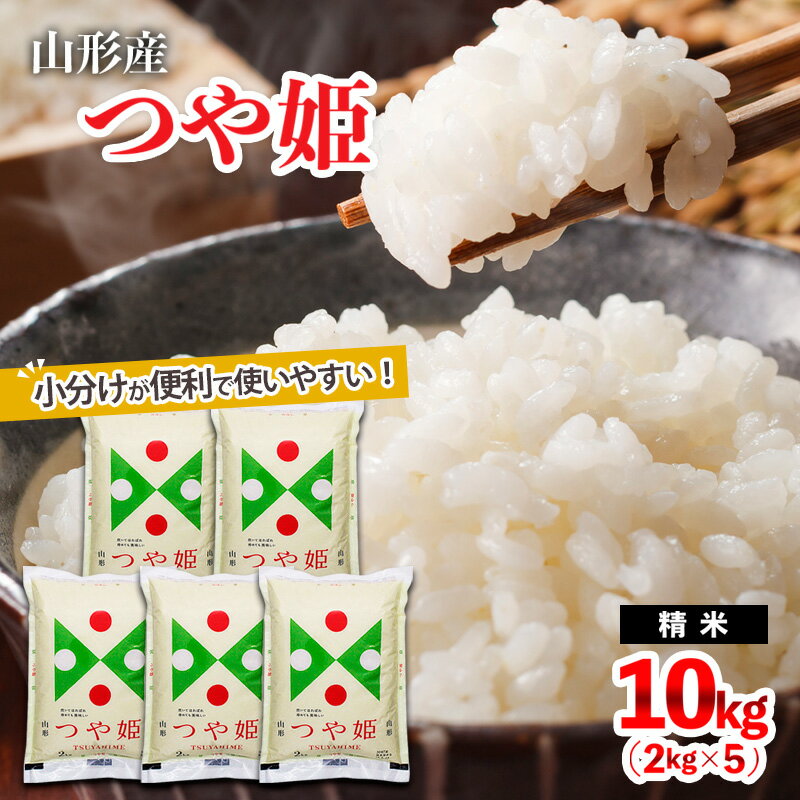 高評価★4.78 山形産 つや姫 (精米) 10kg (2kg×5) fz18-725 山形 お取り寄せ 送料無料 ブランド米