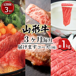 【ふるさと納税】【定期便3回】山形牛3ヶ月毎月届けますコース (3種) 計1kg FY18-483 山形 お取り寄せ 送料無料 ブランド牛