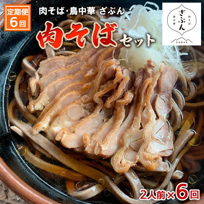 【定期便6回】『肉そば・鳥中華　ざぶん』肉そばセット(2食×6回) fz23-425 そば 蕎麦 山形 田舎 ラーメン