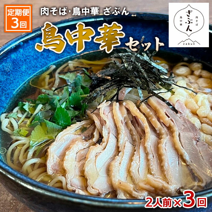 [定期便3回]『肉そば・鳥中華 ざぶん』鳥中華セット(2食×3回) fz23-426 そば 蕎麦 山形 ラーメン