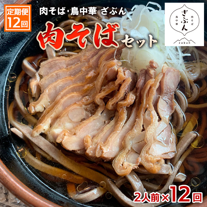 【ふるさと納税】【定期便12回】『肉そば・鳥中華　ざぶん』肉そばセット(2食×12回) fz23-431 山形 蕎...