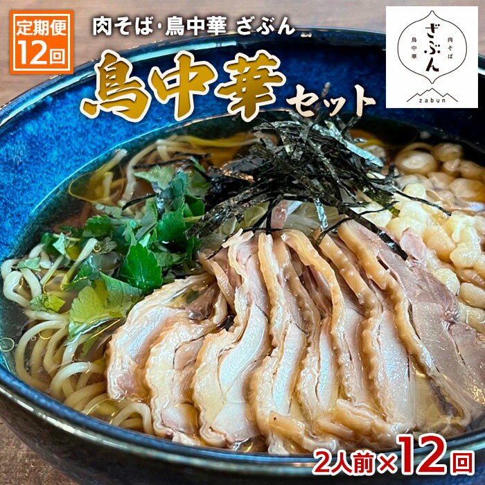 【ふるさと納税】【定期便12回】『肉そば・鳥中華　ざぶん』鳥中華セット(2食×12回) fz23-432 山形 蕎麦 そば 田舎 ラーメン