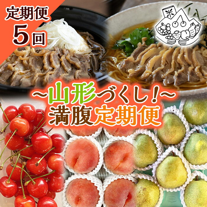 【ふるさと納税】【定期便5回】～山形づくし！～満腹定期便 FY23-700