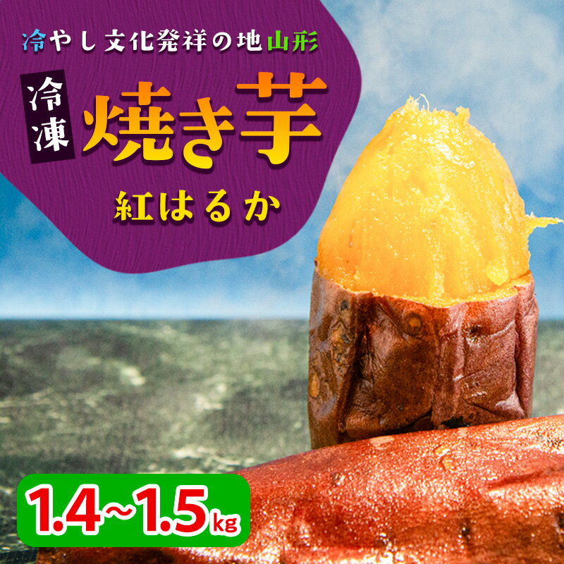 商品説明 名称 焼き芋 内容量 冷凍焼き芋(紅はるか)　1.4～1.5kg程度 ※芋のサイズにより本数は異なります。 ※焼き芋を冷凍状態でお送りします。 ※もちろん、レンジなどで温めてもおいしくお召し上がりいただけます。 ☆お召し上がり方☆ 温かい芋　電子レンジ500Wで1分30秒からお好みの温かさでお召し上がりください。 冷やし芋　冷蔵解凍で2～3時間(夏季)、4～5時間(冬季) 冷凍芋　半解凍でアイスとしてお召上がりください。 原材料名 商品ラベルに表示 賞味期限 冷凍30日 発送期間 ※入金確認後、約2週間～1ヶ月程度でお届けいたします。 ※お礼の品の発注・生産状況により1ヶ月以上お待たせする場合もございます。 配送方法 冷凍 提供元 やきいもや 山形でいち早く「冷やし焼き芋」を始めたのが「やきいもや」。 しっとりとした食感で甘みの強い品種「紅はるか」のAランクのみにこだわって使用してます。冷やすことで甘みが増し、しっとりとした食感がクセになる美味しさです。山形の冷やし文化のひとつ、「冷やし焼き芋」をぜひご賞味ください。 ※焼き芋を冷凍状態でお送りします。 ※もちろん、レンジなどで温めてもおいしくお召し上がりいただけます。 ☆お召し上がり方☆ 温かい芋　電子レンジ500Wで1分30秒からお好みの温かさでお召し上がりください。 冷やし芋　冷蔵解凍で2～3時間(夏季)、4～5時間(冬季) 冷凍芋　半解凍でアイスとしてお召上がりください。 【山形市内の工場で原材料の仕入れから、焼き上げ、熟成、梱包までの工程を行っている山形市の地場産品です。】 事業者：やきいもや ◆必ずお読みください◆ ◎お受取り後は必ずすぐに開封し、中身のご確認をお願い致します。 ◎「お申し込みの不備」「事前連絡をいただいていない長期不在や転居」「住所不明」「日数が経ってからのお受取り」に対する再出荷は致しかねますのでご了承ください。 ※お礼の品の配送日の指定は承っておりません。 ※お申し込み状況によりお届けが遅れる場合がございます。 ※画像はイメージです。画像のものと多少異なる場合があります。 ※商品お受取り後、すぐに商品の状態をご確認ください。お礼の品の発送には万全を期しておりますが、万が一不良等があった場合は、写真・画像を添付の上お早めに「山形市ふるさと納税お礼の品事務局」までご連絡ください。尚、お時間が過ぎてからの対応は致しかねます。 ・ふるさと納税よくある質問はこちら ・寄附申込みのキャンセル、返礼品の変更・返品はできません。あらかじめご了承ください。「ふるさと納税」寄附金は、下記の事業を推進する資金として活用してまいります。 寄附を希望される皆さまの想いでお選びください。 1　市政一般 2　健康の保持・増進 3　健やかな子どもの育成 4　地域共生社会の実現 5　創造都市の推進 6　地域経済の活性化 7　山形ブランドの浸透と交流拡大 8　都市の活動を支える基盤整備 9　環境保全 10　チャレンジ環境の創出等 入金確認後、注文内容確認画面の【注文者情報】に記載の住所にお送りいたします。 発送の時期は、寄附確認後2週間程度で、お礼の品とは別にお送りいたします。