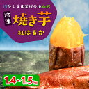 7位! 口コミ数「0件」評価「0」冷凍焼き芋(紅はるか) 1.4～1.5kg 冷やし文化発祥の地『山形のやきいもや』 FY23-781 山形 やきいも 焼芋 焼き芋 熟成 送･･･ 