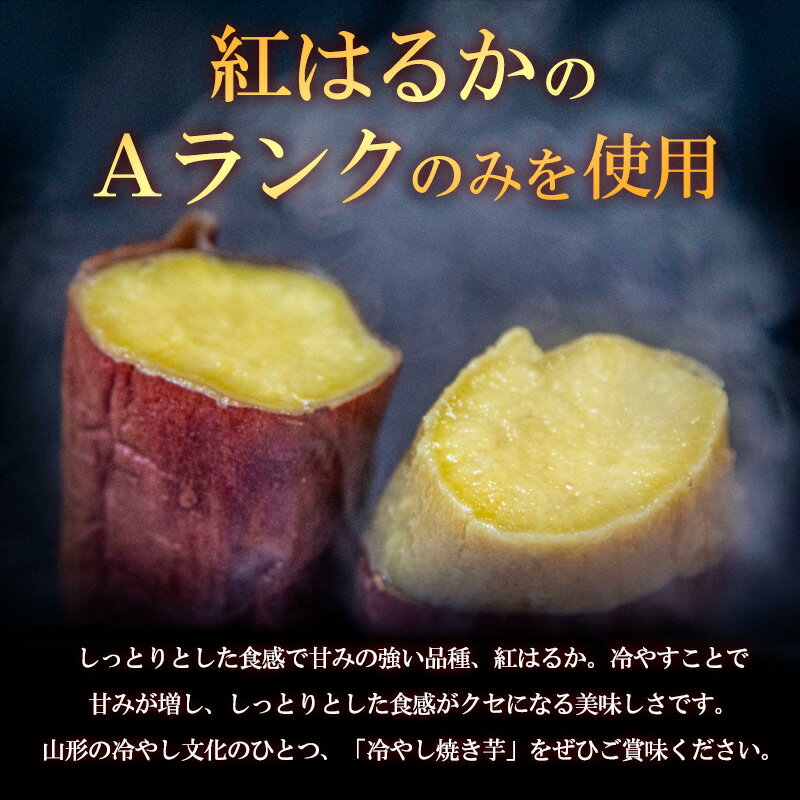 【ふるさと納税】冷凍焼き芋(紅はるか) 1.4～1.5kg 冷やし文化発祥の地『山形のやきいもや』 FY23-781 山形 やきいも 焼芋 焼き芋 熟成 送料無料 お取り寄せ スイーツ