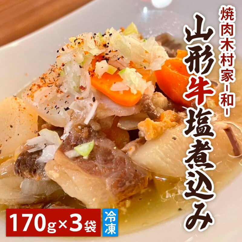 [焼肉木村家 和-Nagomi-]山形牛塩煮込み 170g×3袋 FY23-782 レトルト 簡単 便利 美味しい 送料無料 お取り寄せ