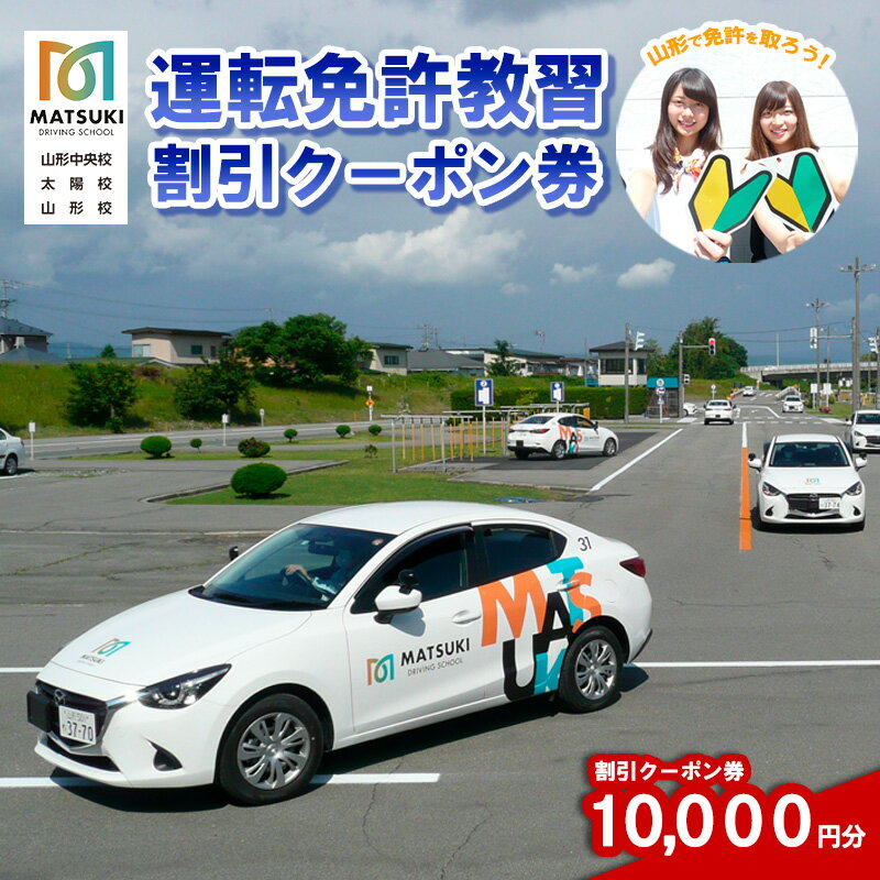 山形市内のマツキドライビングスクールで使える 割引クーポン券(10,000円分) 自動車学校 教習 免許 合宿 クーポン チケット 割引 FY23-783