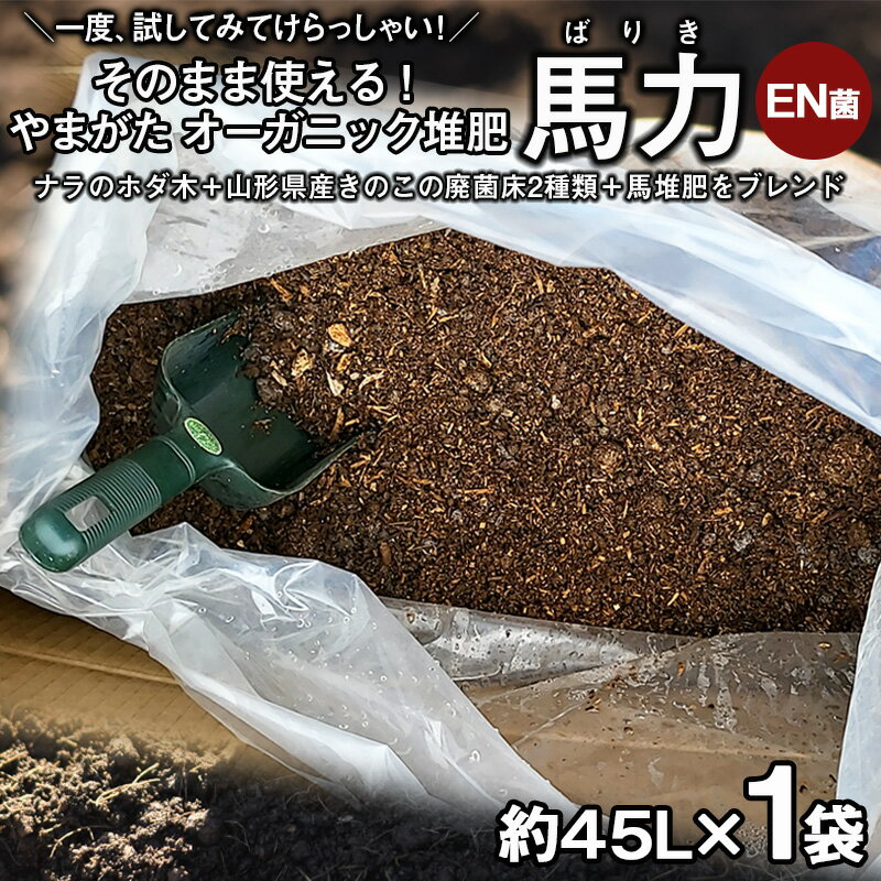 山形の樹氷を守る!そのまま使える!やまがた オーガニック堆肥 「馬力(ばりき)EN菌」 45L×1袋 FY23-809