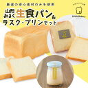 【ふるさと納税】【厳選の安心素材のみを使用】山形みるく生食パン&ラスク・プリンセット FY23-802 送料無料 お取り寄せ 菓子 スイーツ