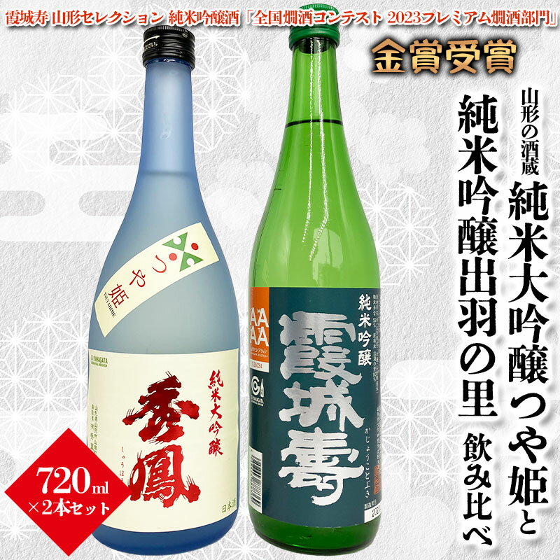 【山形の酒蔵】純米大吟醸つや姫と純米吟醸出羽の里 飲み比べ 720ml×2本 FY23-803