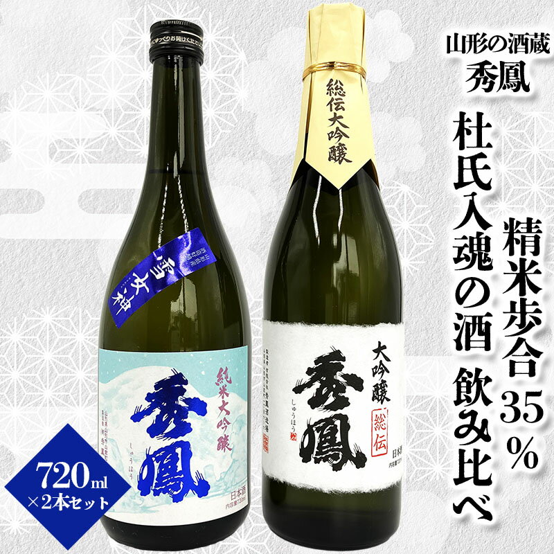 【ふるさと納税】【山形の酒蔵 秀鳳】精米歩合35％ 杜氏入魂の酒 飲み比べ 720ml×2本 FY23-804