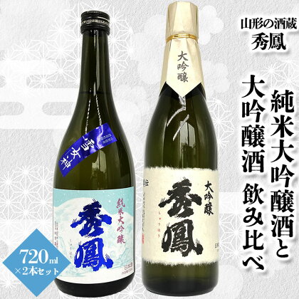 【山形の酒蔵 秀鳳】純米大吟醸酒と大吟醸酒 飲み比べ 720ml×2本 FY23-805