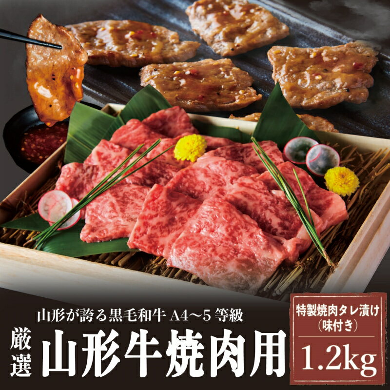 A4～5等級！厳選！ 山形牛 焼肉用 特製焼肉タレ漬け 1.2kg FZ23-979 牛肉 焼肉 赤身 味付き 山形牛 ブランド牛 A4 A5 和牛 簡単 調理 焼くだけ