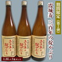 【ふるさと納税】【期間限定】霞城寿 三百年の掟やぶり 1.8L 3本セット 第2弾 FZ23-159