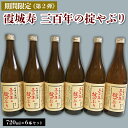 【ふるさと納税】【期間限定】霞城寿 三百年の掟やぶり 720ml 6本セット 第2弾 FZ23-161