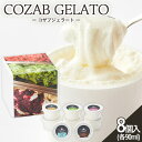 【ふるさと納税】COZAB GELATO 8個セット FZ23-195 アイス 詰め合わせ 菓子 スイーツ お取り寄せ ミルク フルーツ クリームチーズベリージ...