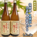 【ふるさと納税】【期間限定】霞城寿 夏蔵出し 三百年の掟やぶり 1.8L×2本セット FZ23-199