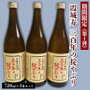 【ふるさと納税】【期間限定】霞城寿 三百年の掟やぶり 720ml 3本セット 第1弾 FZ23-993