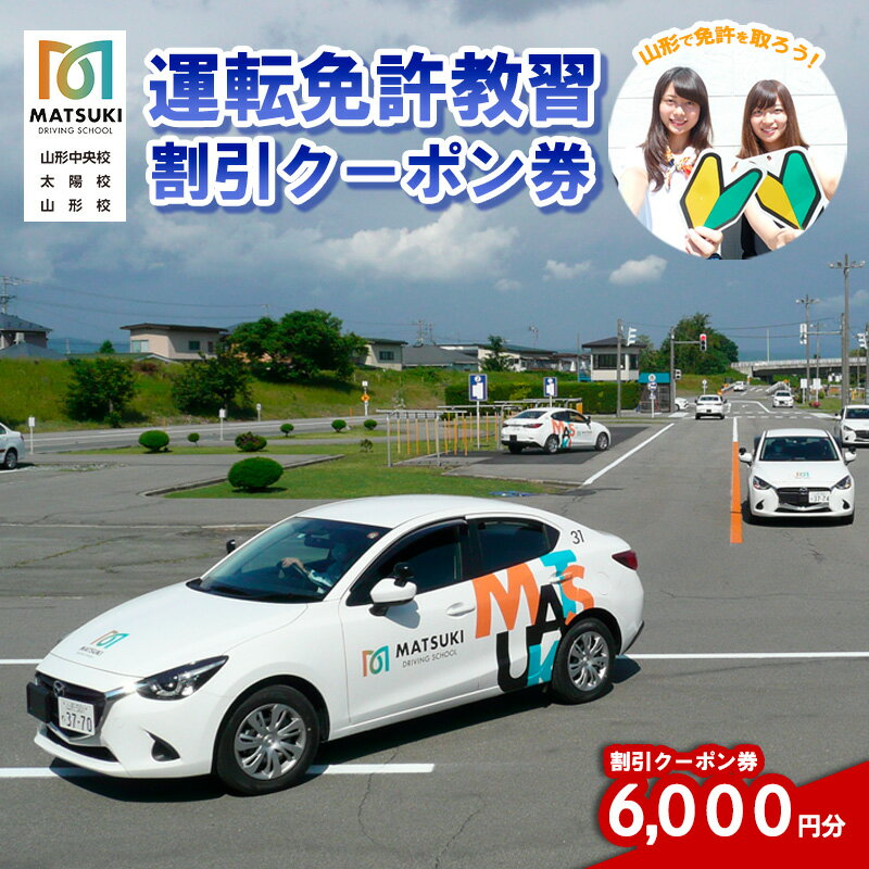 山形市内のマツキドライビングスクールで使える 割引クーポン券(6,000円分) 自動車学校 教習 免許 合宿 クーポン チケット 割引 FY23-798