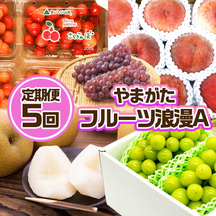 【ふるさと納税】【定期便5回】やまがた フルーツ浪漫A 佐藤錦・デラウエア・白桃・和梨・シャインマスカット 【令和7年産先行予約】FU23-031 くだもの 果物 フルーツ 山形 山形県 山形市 お取り寄せ 2025年産