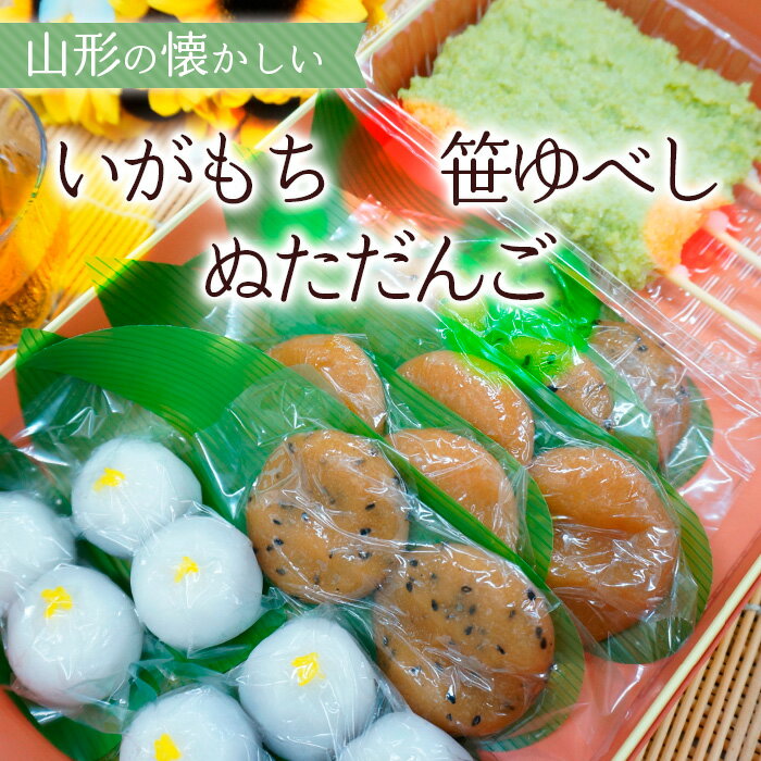 2位! 口コミ数「0件」評価「0」山形の懐かしい「いがもち・笹ゆべし・ぬただんご」 fz23-032 菓子 和菓子 スイーツ お取り寄せ