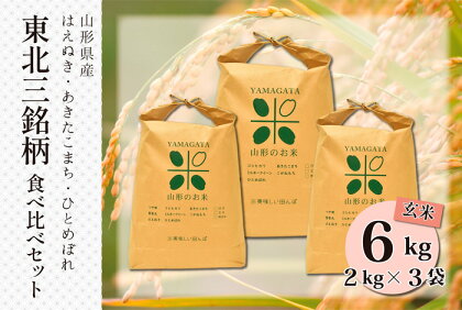 東北三銘柄 玄米食べ比べセット(計6kg) fz23-050 山形 お取り寄せ 送料無料 1万円 1万 10000円